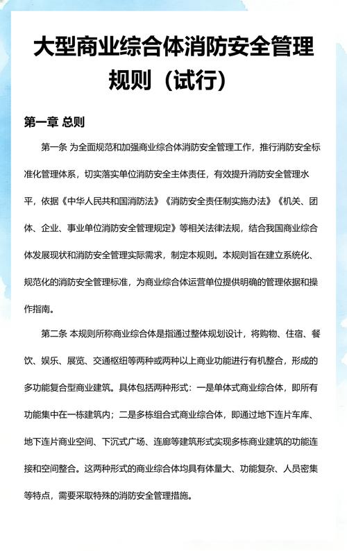 构筑安全防线 大型商业综合体消防安全管理规则解析与实践应用