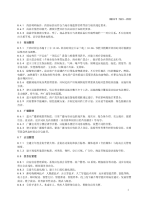 国家或地方技术规范:商业综合体运营管理与评价规范