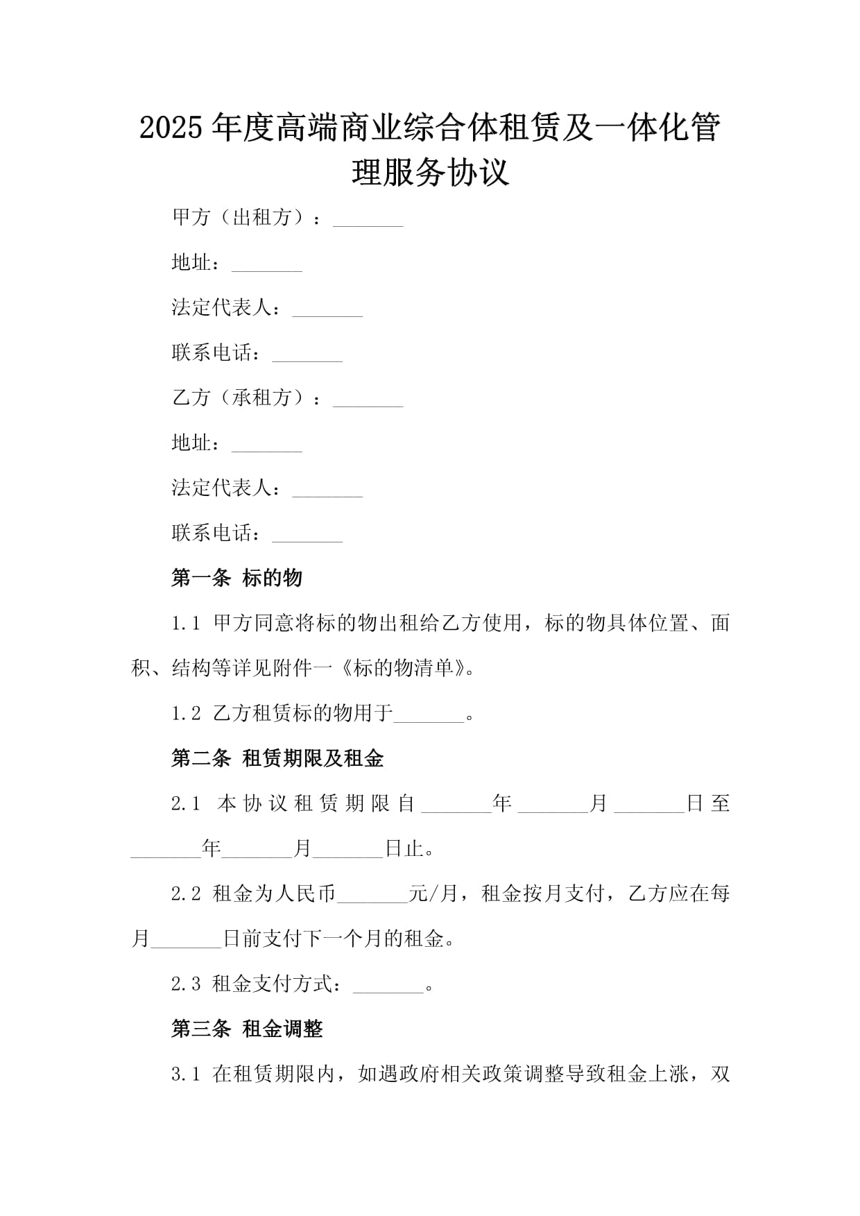 2025年度高端商业综合体租赁及一体化管理服务协议